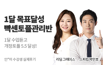 종로 빡센토플관리반