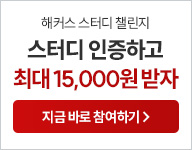 해커스 스터디 챌린지