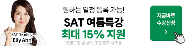 SAT 여름특강