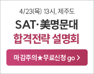 4/23(��) ���ֵ� SAT/�̱����� ���� ����ȸ