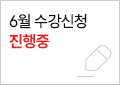 6월 수강등록 진행중