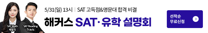 sat 유학설명회