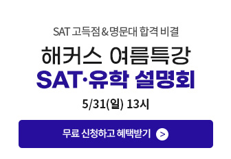 [설명회]5/31(일)SAT설명회