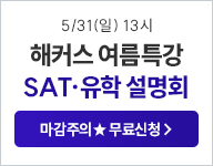 5/31(��)SAT���̱����� ���� ����ȸ