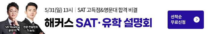 SAT¡¤¹Ì±¹´ëÀÔ Àü·« ¼³¸íȸ