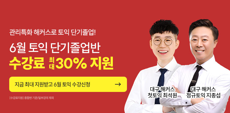 토익, 토익학원, 대구토익, 토익만점, 토익추천, 해커스어학원, 토익해커스, 토익문제