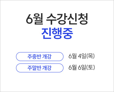 26년 6월 수강등록 진행중 (주중)