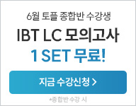 26년 6월 토플 수강등록