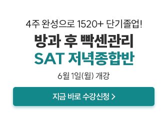 26년 SAT 저녁종합반