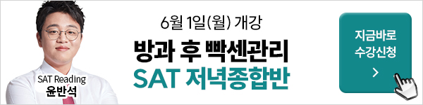 26년 SAT 저녁종합반