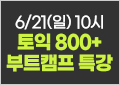 토익, 토익학원, 강남토익, 토익만점, 토익추천, 해커스어학원, 토익해커스, 토익문제