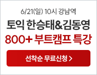 토익, 토익공부, 토익특강