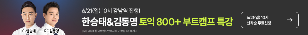 토익, 토익학원, 강남토익, 토익만점, 토익추천, 해커스어학원, 토익해커스, 토익문제