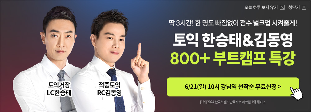 토익, 토익학원, 강남토익, 토익만점, 토익추천, 해커스어학원, 토익해커스, 토익문제