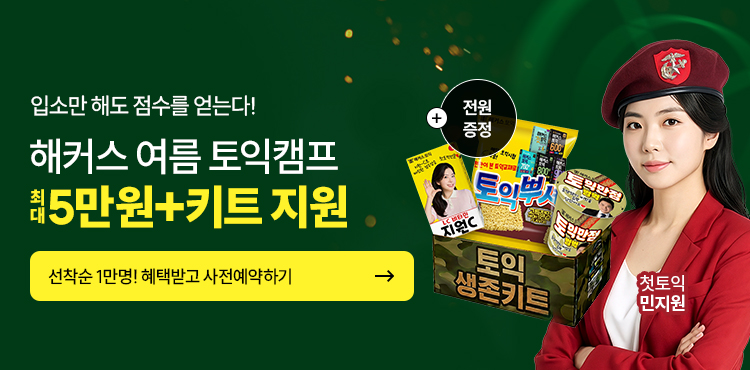 토익, 토익학원, 강남토익, 토익만점, 토익추천, 해커스어학원, 토익해커스, 토익문제