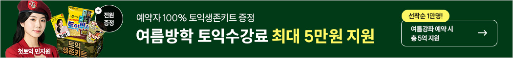 토익, 토익학원, 강남토익, 토익만점, 토익추천, 해커스어학원, 토익해커스, 토익문제