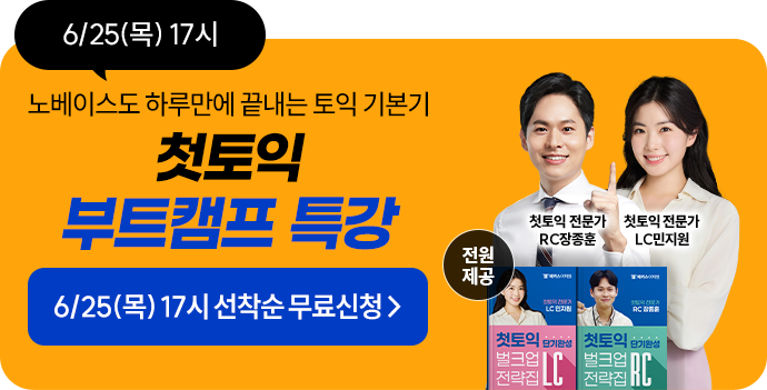 6월 첫토익 특강