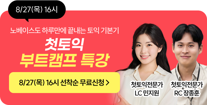 8/27(목) 첫토익 부트캠프 특강