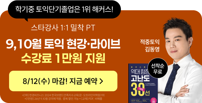학기중 토익단기졸업은 1위 해커스! 9,10월 토익 현강·라이브 수강료 1만원 지원