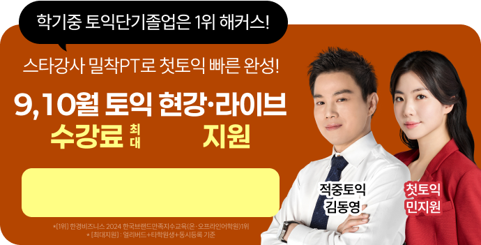 학기중 토익단기졸업은 1위 해커스! 9,10월 토익 현강·라이브 수강료 최대 지원