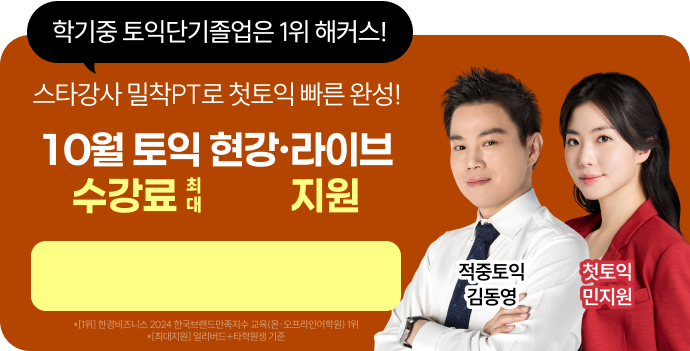 학기중 토익단기졸업은 1위 해커스! 10월 토익 현강·라이브 수강료 최대 지원