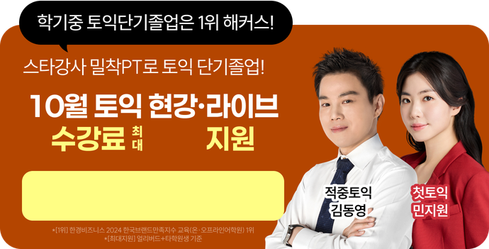 학기중 토익단기졸업은 1위 해커스! 10월 토익 현강·라이브 수강료 최대 지원
