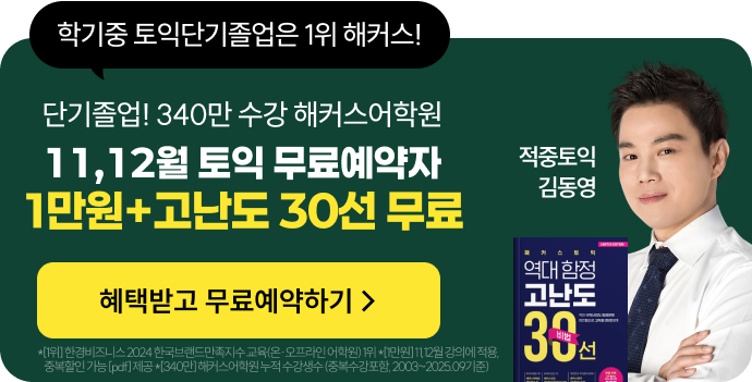 학기중 토익단기졸업은 1위 해커스! 10월 토익 현강·라이브 수강료 최대 지원