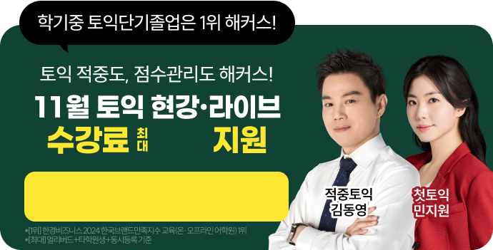학기중 토익단기졸업은 1위 해커스! 10월 토익 현강·라이브 수강료 최대 지원